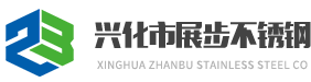 興化市展步不銹鋼有限公司底部logo